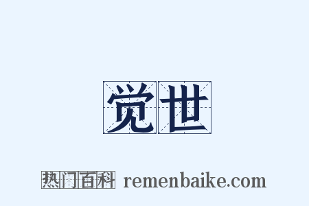 觉世是什么意思的图片